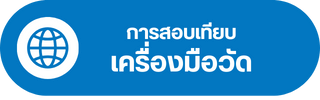 การสอบเทียบเครื่องมือวัด